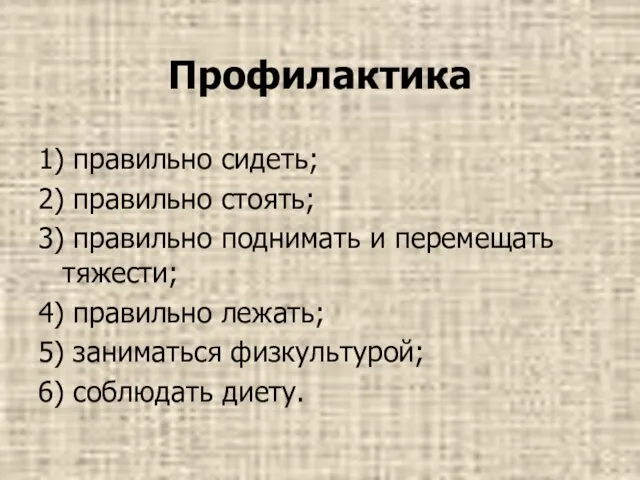 Профилактика 1) правильно сидеть; 2) правильно стоять; 3) правильно поднимать и