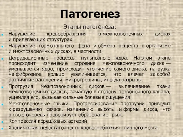 Патогенез Этапы патогенеза: Нарушение кровообращения в межпозвоночных дисках и прилегающих структурах.