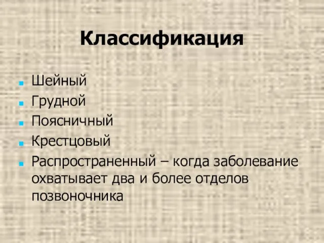 Классификация Шейный Грудной Поясничный Крестцовый Распространенный – когда заболевание охватывает два и более отделов позвоночника