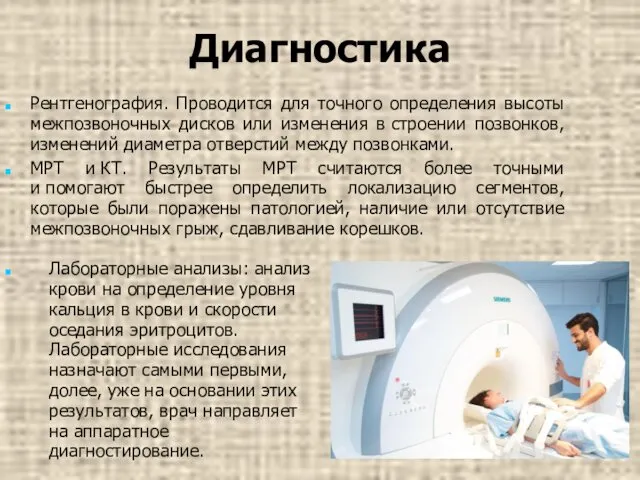 Диагностика Рентгенография. Проводится для точного определения высоты межпозвоночных дисков или изменения