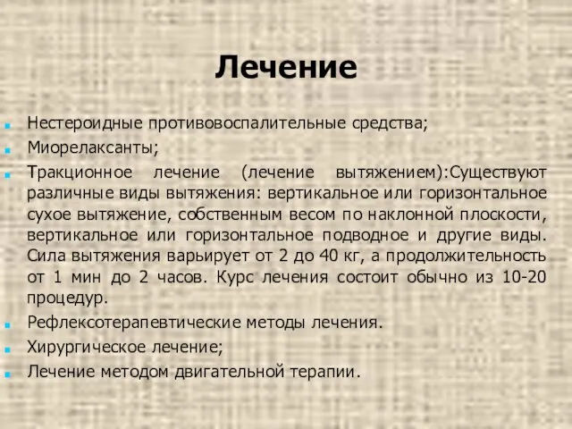 Лечение Нестероидные противовоспалительные средства; Миорелаксанты; Тракционное лечение (лечение вытяжением):Существуют различные виды