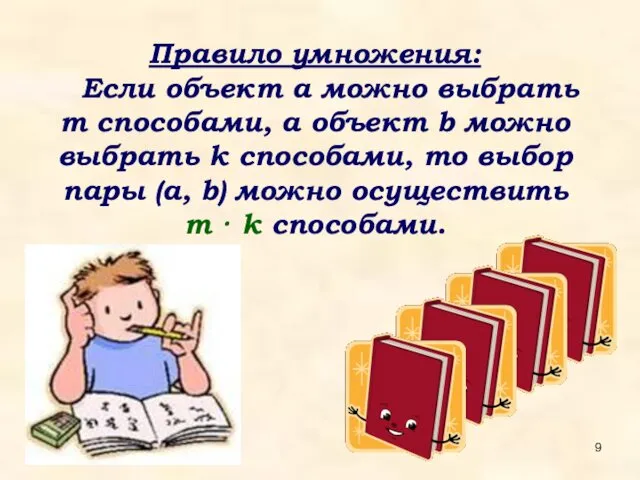 Правило умножения: Если объект a можно выбрать m способами, а объект