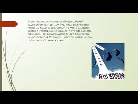 «Летят журавли» — советский чёрно-белый художественный фильм 1957 года режиссёра Михаила