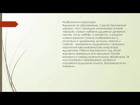 Изобретения оператора: Художник по образованию, Сергей Урусевский доказал, что с помощью