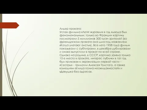 Лидер проката: Успех фильма «Летят журавли» в год выхода был феноменальным: