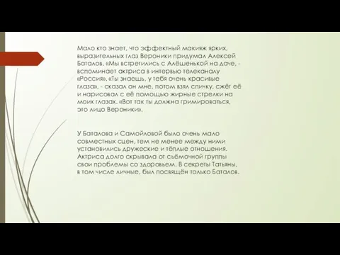 Мало кто знает, что эффектный макияж ярких, выразительных глаз Вероники придумал