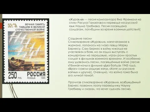 «Журавли́» — песня композитора Яна Френкеля на стихи Расула Гамзатова в