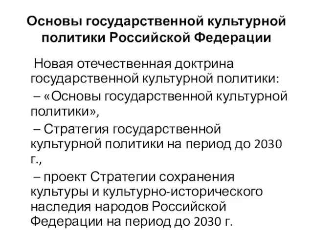 Основы государственной культурной политики Российской Федерации Новая отечественная доктрина государственной культурной