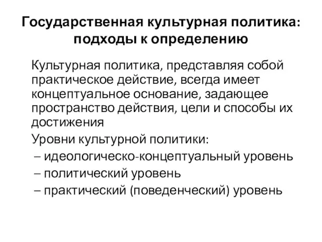 Государственная культурная политика: подходы к определению Культурная политика, представляя собой практическое