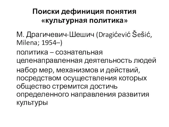 Поиски дефиниция понятия «культурная политика» М. Драгичевич-Шешич (Dragićević Šešić, Milena; 1954–)