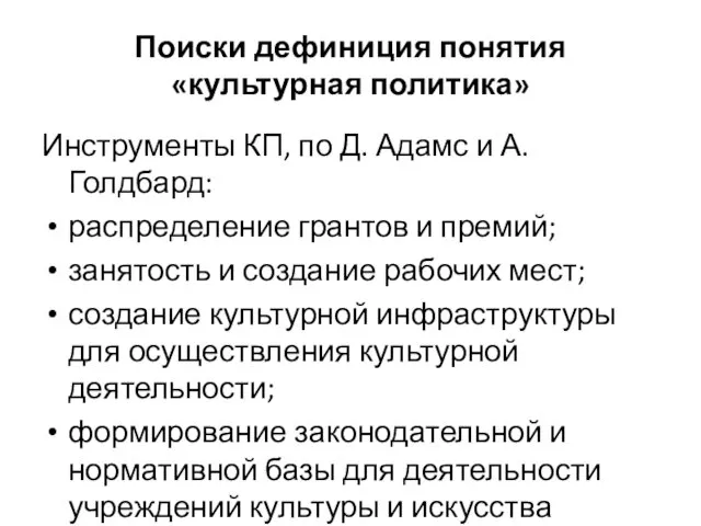 Поиски дефиниция понятия «культурная политика» Инструменты КП, по Д. Адамс и