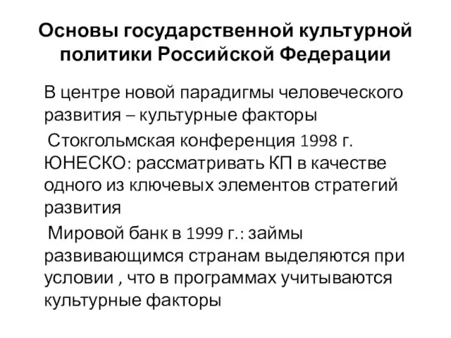 Основы государственной культурной политики Российской Федерации В центре новой парадигмы человеческого