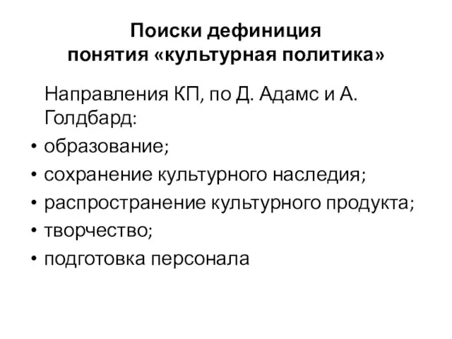 Поиски дефиниция понятия «культурная политика» Направления КП, по Д. Адамс и