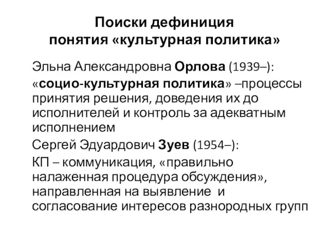 Поиски дефиниция понятия «культурная политика» Эльна Александровна Орлова (1939–): «социо-культурная политика»