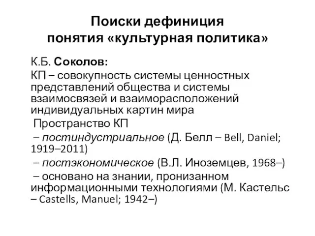 Поиски дефиниция понятия «культурная политика» К.Б. Соколов: КП – совокупность системы