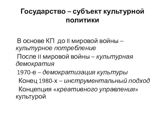 Государство – субъект культурной политики В основе КП до II мировой