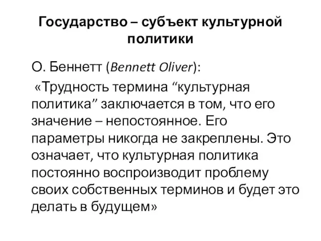 Государство – субъект культурной политики О. Беннетт (Bennett Oliver): «Трудность термина