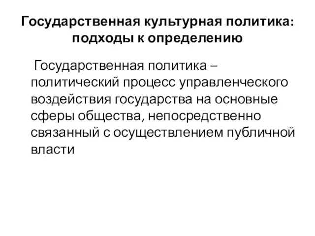 Государственная культурная политика: подходы к определению Государственная политика – политический процесс