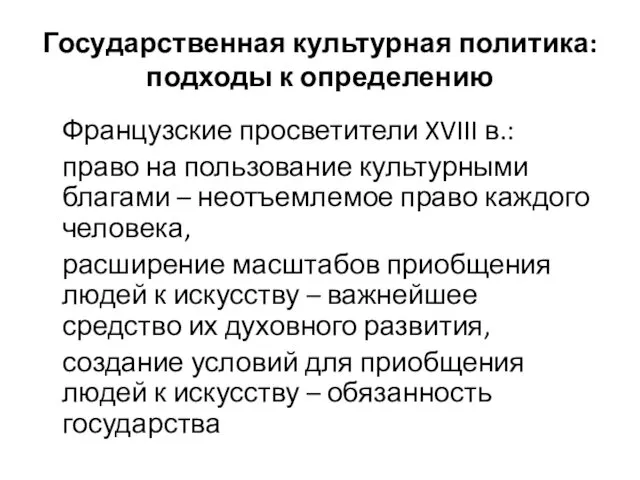 Государственная культурная политика: подходы к определению Французские просветители XVIII в.: право