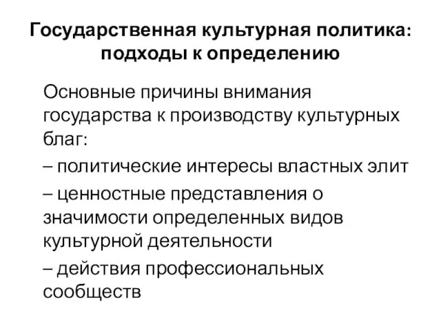 Государственная культурная политика: подходы к определению Основные причины внимания государства к