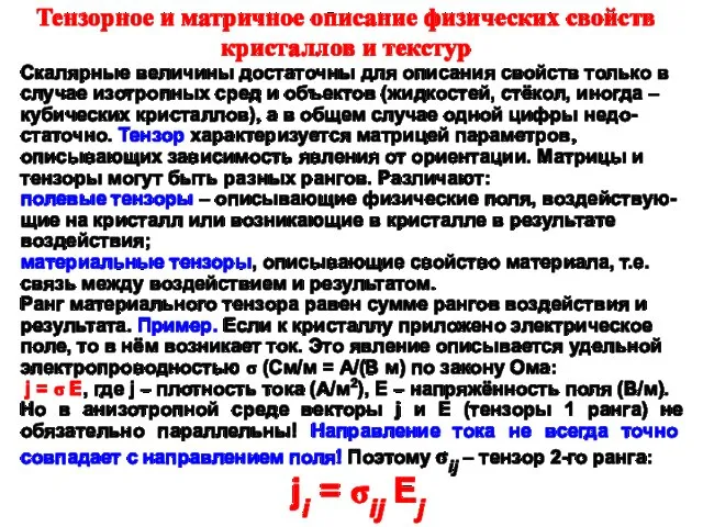 Тензорное и матричное описание физических свойств кристаллов и текстур Скалярные величины