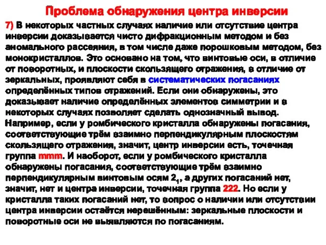 7) В некоторых частных случаях наличие или отсутствие центра инверсии доказывается