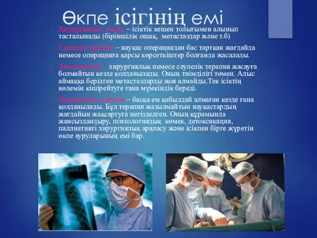 Өкпе ісігінің емі Хирургиялық емдеу – ісіктік кешен толығымен алынып тасталынады