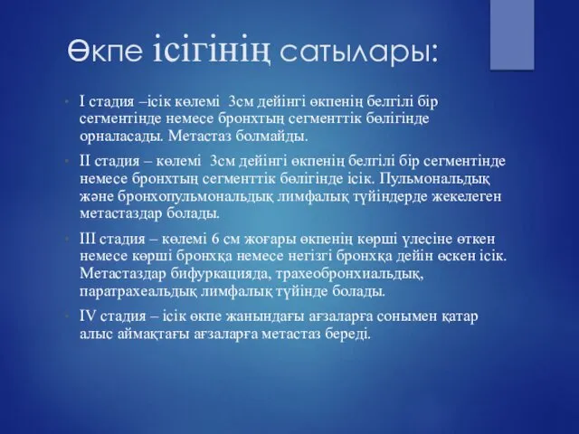 Өкпе ісігінің сатылары: I стадия –ісік көлемі 3см дейінгі өкпенің белгілі