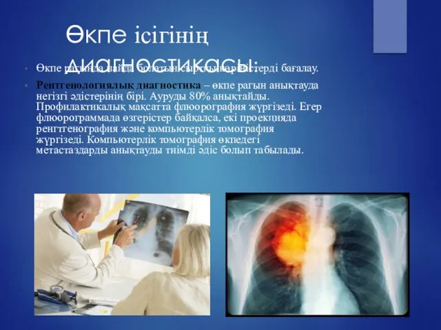 Өкпе рагында пайда болатын сыртқы көріністерді бағалау. Рентгенологиялық диагностика – өкпе