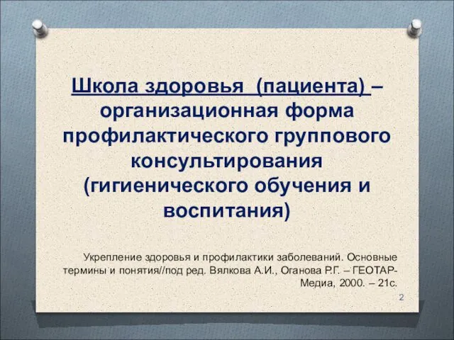 Школа здоровья (пациента) – организационная форма профилактического группового консультирования (гигиенического обучения