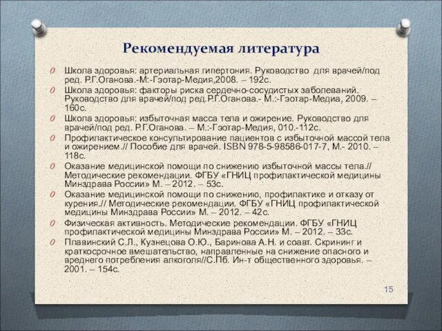 Рекомендуемая литература Школа здоровья: артериальная гипертония. Руководство для врачей/под ред. Р.Г.Оганова.-М:-Гэотар-Медия,2008.