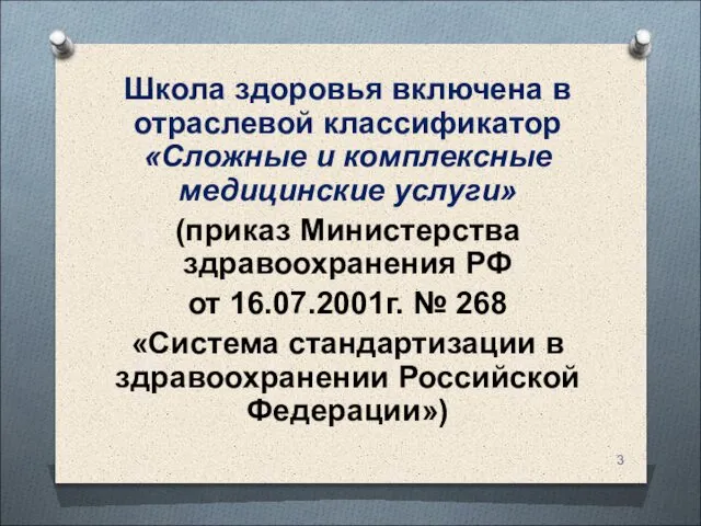 Школа здоровья включена в отраслевой классификатор «Сложные и комплексные медицинские услуги»