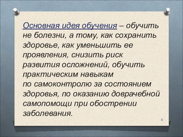 Основная идея обучения – обучить не болезни, а тому, как сохранить