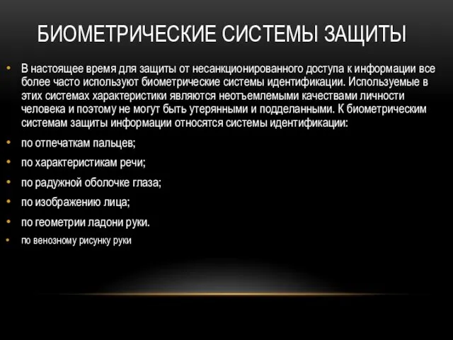 БИОМЕТРИЧЕСКИЕ СИСТЕМЫ ЗАЩИТЫ В настоящее время для защиты от несанкционированного доступа