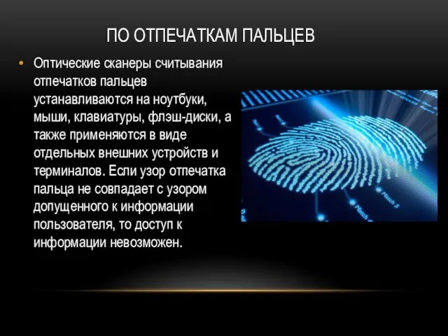 ПО ОТПЕЧАТКАМ ПАЛЬЦЕВ Оптические сканеры считывания отпечатков пальцев устанавливаются на ноутбуки,