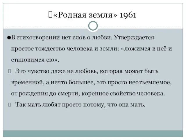 «Родная земля» 1961 В стихотворении нет слов о любви. Утверждается простое