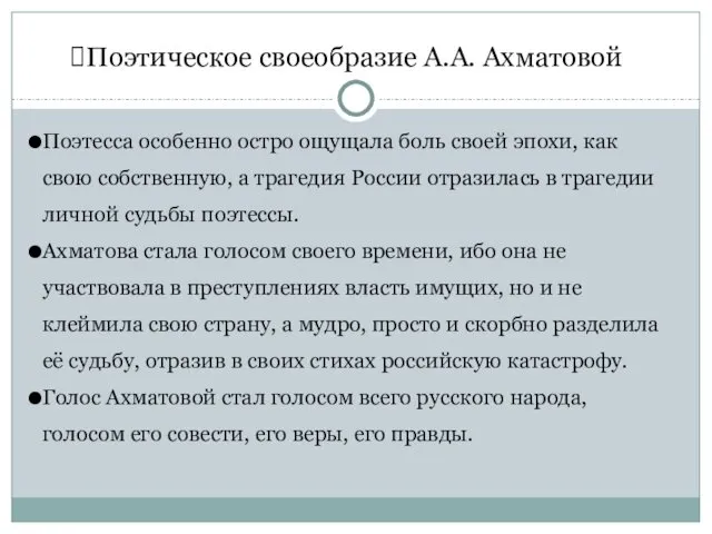 Поэтическое своеобразие А.А. Ахматовой Поэтесса особенно остро ощущала боль своей эпохи,