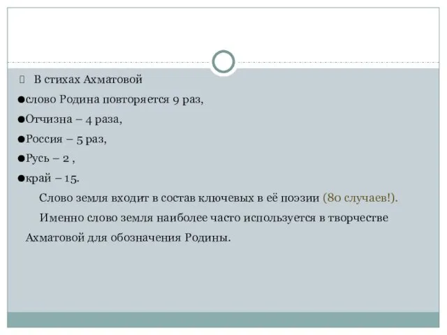 В стихах Ахматовой слово Родина повторяется 9 раз, Отчизна – 4