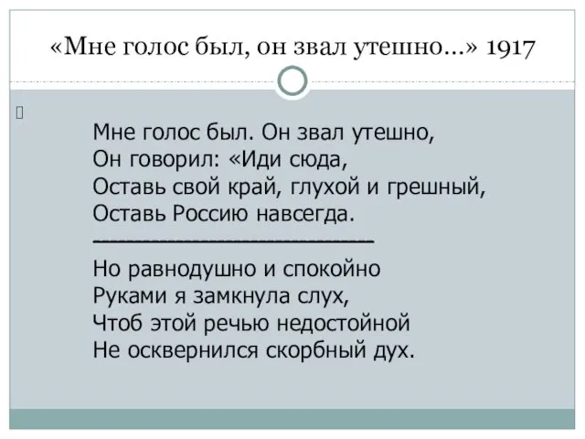 «Мне голос был, он звал утешно…» 1917 Мне голос был. Он