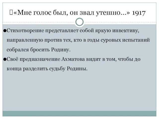 «Мне голос был, он звал утешно…» 1917 Стихотворение представляет собой яркую