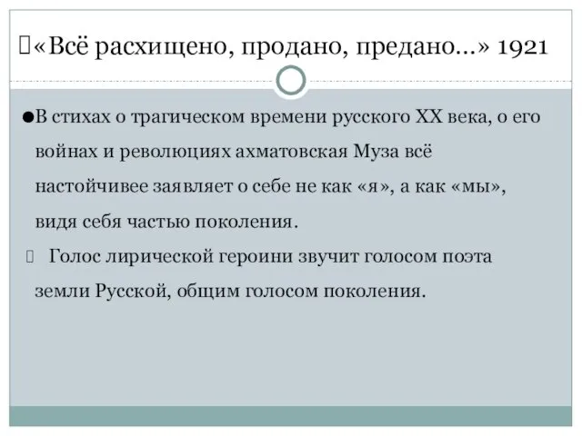 «Всё расхищено, продано, предано…» 1921 В стихах о трагическом времени русского