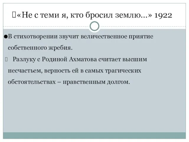 «Не с теми я, кто бросил землю…» 1922 В стихотворении звучит