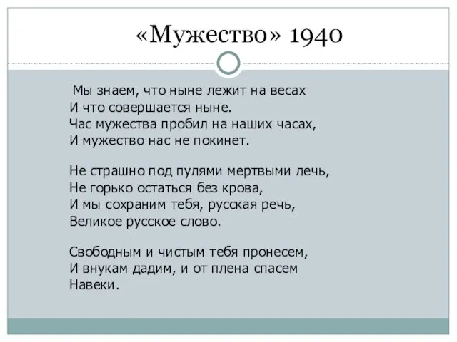 «Мужество» 1940 Мы знаем, что ныне лежит на весах И что