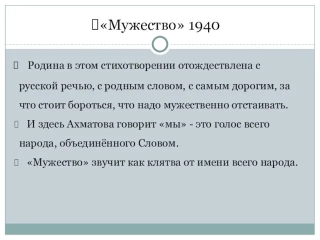 «Мужество» 1940 Родина в этом стихотворении отождествлена с русской речью, с