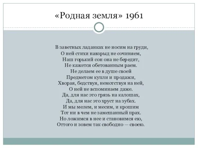 «Родная земля» 1961 В заветных ладанках не носим на груди, О