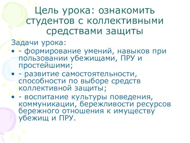 Цель урока: ознакомить студентов с коллективными средствами защиты Задачи урока: -