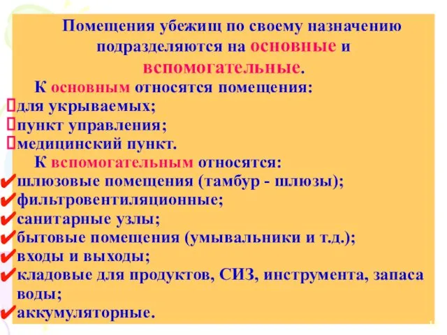 Помещения убежищ по своему назначению подразделяются на основные и вспомогательные. К