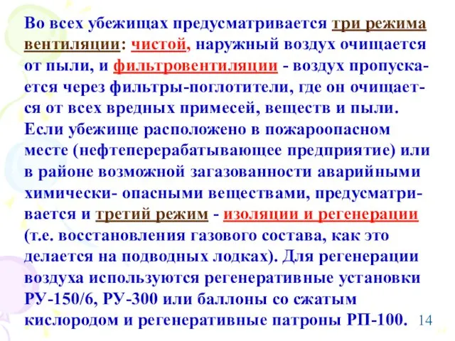 Во всех убежищах предусматривается три режима вентиляции: чистой, наружный воздух очищается