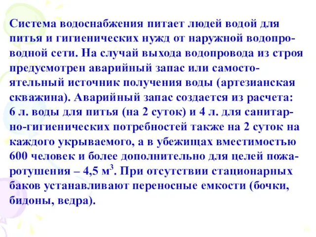 Система водоснабжения питает людей водой для питья и гигиенических нужд от