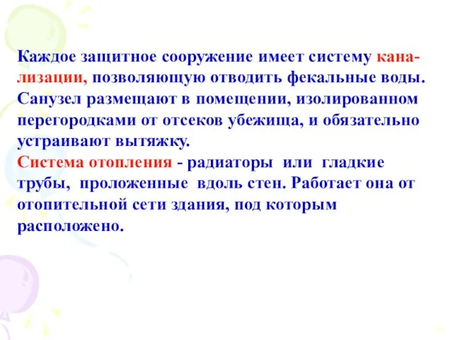 Каждое защитное сооружение имеет систему кана-лизации, позволяющую отводить фекальные воды. Санузел